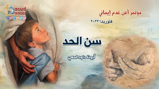 سن الحد Sharpen the Edge - عظة ( 8 ) من مؤتمر أعن عدم إيماني - فلوريدا ٢٠٢٣ - أبونا داود لمعي