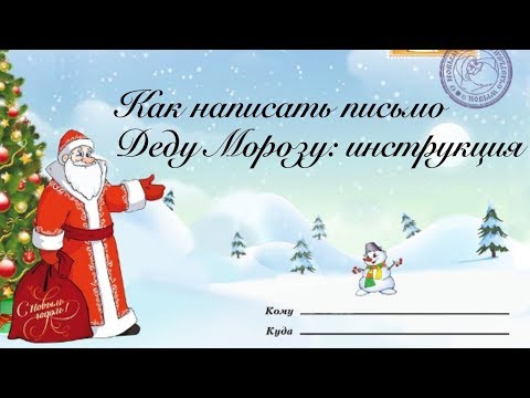 Как написать письмо Деду Морозу: инструкция