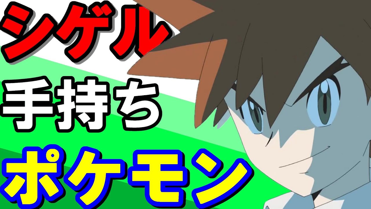 アニポケ シゲルの手持ちポケモン ポケットモンスター ゴウにライバル ミュウへの道 Youtube