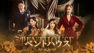 【予告編】驚異のシリーズ累計30冠受賞「ペントハウス」6月3日（土）からHuluで配信開始