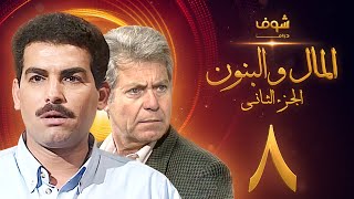 مسلسل المال والبنون الجزء الثاني الحلقة 8 - حسين فهمي - أحمد عبدالعزيز