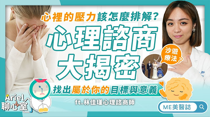 心理｜心理諮商開箱！瓶頸期超焦慮也可以去諮詢？原來這些都是免費諮商資源！ft.林佳瑾諮商心理師【ME美醫誌】 - 天天要聞