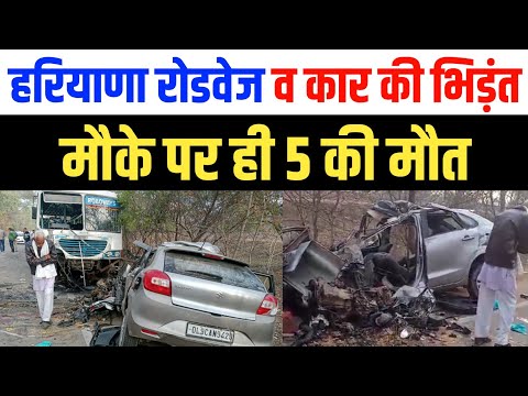 Rewari में हरियाणा रोडवेज बस व कार एक्सीडेंट , 5 की मौ'त | Rewari Haryana Roadways Accident news