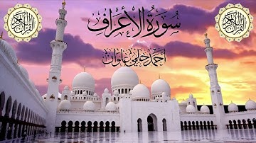 سورة الأعراف كاملة للشيخ احمد حلمي علوان
