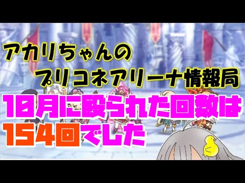 【プリコネR】10月の殴られた回数は154回でした【バリーナ】【プリーナ】