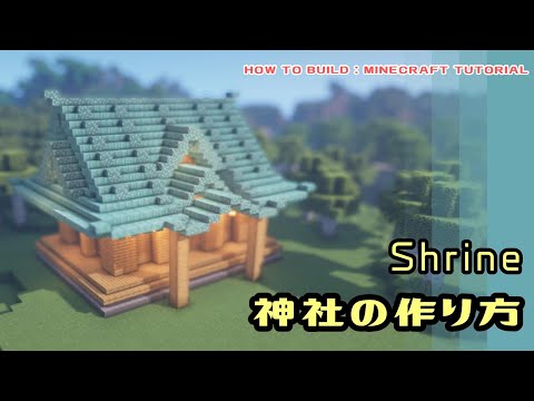 マインクラフト 神社の作り方 小さめのかんたん和風建築講座 Minecraft Tutorial How To Build Shrine Youtube