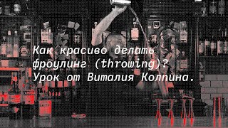 картинка: Как красиво делать фроулинг (throwing)? Урок от Виталия Колпина.