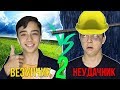 ВЕЗУНЧИК VS НЕУДАЧНИК 2| каждый неудачник такой 2// БЕРТ