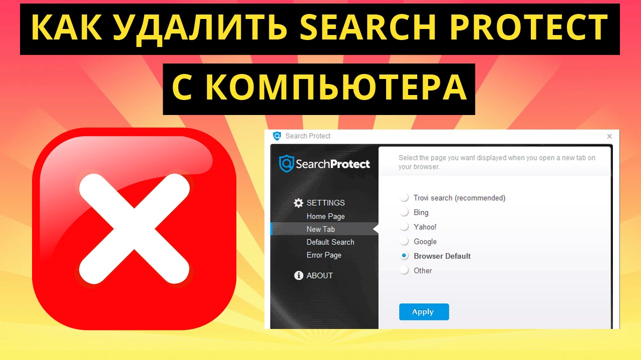 Как удалить search protect. Удалены поиск. Как убрать Троян с компьютера. Search search как удалить с компьютера.