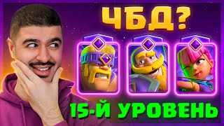 🤔 ЧТО КАЧАТЬ ПЕРВЫМ? ЧБД на 8200! / Clash Royale