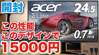 【激安】ゲーミングモニターとワイヤレスキーボードを開封‼︎【実写】Acer SigmaLine 24.5インチ KG251QGbmiix 0.7ms(GTG) 75Hz TN FPS向き