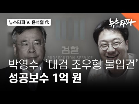 윤석열] ① <strong>박영수</strong>, ‘대검중수부 조우형 불입건’ 성공보수 1억 원 - 뉴스타파