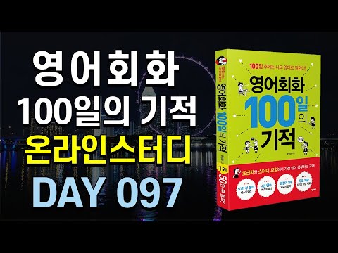 영어회화 100일의 기적 온라인스터디 (DAY 097_I&amp;#39;m sorry for your loss) / 영어회화,영어공부법, 직장인영어공부,영어독학