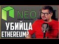 Криптовалюта NEO, какие перспективы? | Обзор криптовалют Ethereum (ETH), Ontology (ONT) и GAS.