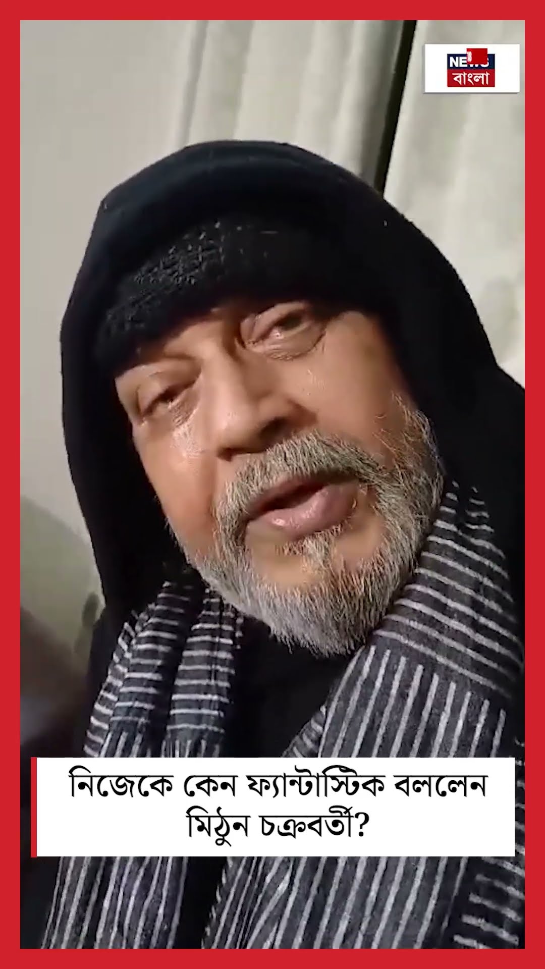 নিজেকে কেন ফ্যান্টাস্টিক বললেন Mithun Chakraborty? | Bangla News | N18S | #shorts