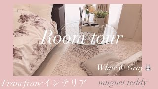 【Room tour.1】大人女子のお部屋/Francfrancのある生活/ホワイトインテリア