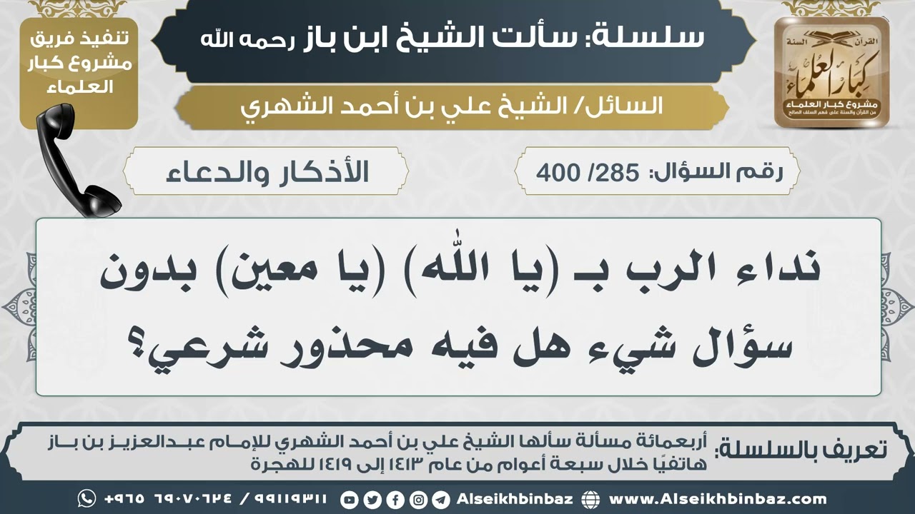 [285 /400] نداء الرب بـ (يا الله) (يا معين) بدون سؤال شيء هل فيه محذور شرعي؟ II الإمام ابن باز