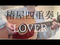 【弾き語り】椿屋四重奏/LOVER(cover)