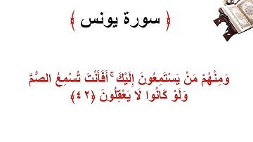 سورة يونس الأية 42