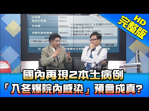 【新聞龍捲風】20210112 國內再現2本土病例 「入冬爆院內感染」預言成真? 完整版