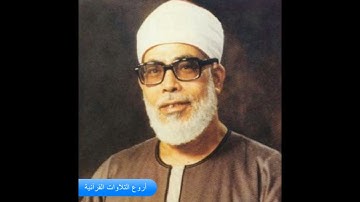 الشيخ محمود خليل الحصرى وتلاوة رااائعة من سورة الانشقاق HD