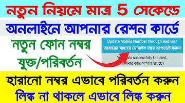 Instant Mobile Number Link/Delink with Ration Card Online 2024 || Mobile Number Add in Ration Card |