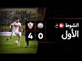 الشوط الأول | طلائع الجيش 0-4 الزمالك | الجولة السادسة | الدوري المصري 2023/2022 الشوط الأول | طلائع الجيش 0-4 الزمالك | الجولة السادسة | الدوري المصري 2023/2022