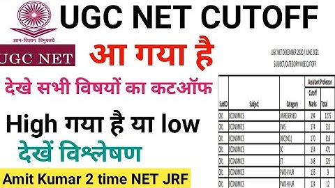 Official Cut-off Out 2022 | देखिए इस बार ugc net cut off 2021 कितना गया | ugc net cut off |net exam