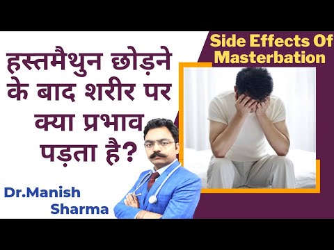 हस्तमैथुन छोड़ने के बाद क्या दिक्कत आती है? Side Effects Of Masterbation