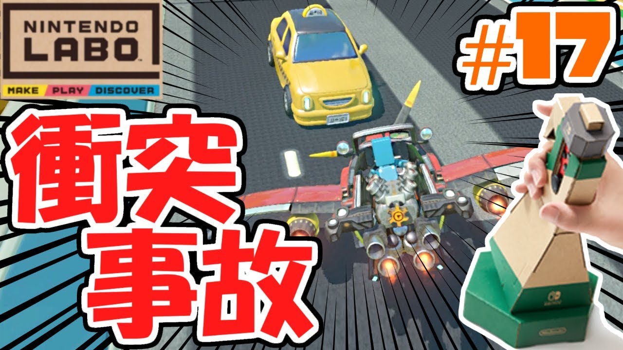 車と衝突事故発生!!どうなるの?ドライブキット最速実況Part17【NintendoLabo】