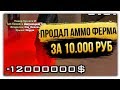 ПРОДАЛ АММО ЗА 10000 РУБЛЕЙ НА ARIZONA RP | SAMP