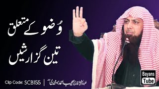 Wuzu Ke Mutaliq 3 Guzarishain | Qari Sohaib Ahmed Meer Muhammadi | @BayansTube