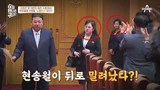 현송월을 위협하는 새로운 세컨드 레이디?! 김정은 옆 새로운 수행 비서의 등장 | 이제 만나러 갑니다 568 회