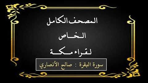 سورة البقرة صالح الأنصاري