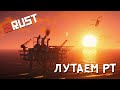 [RUST/РУСТ] ЛУТАЕМ РТ