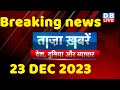 Breaking news  india news latest news hindi rahul gandhi 23 december dblive