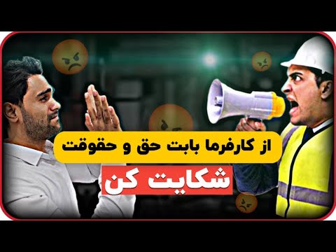 مراحل و اقدامات ثبت شکایت کارگر و کارمند از کارفرما بابت حقوق بیمه و سنوات