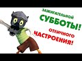 ✔️Чтобы подковы приносили счастье, надо прибить их к копытам и пахать, пахать... Анекдоты с Волком.