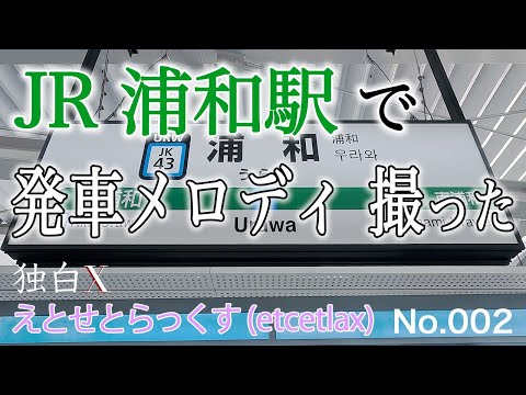 JR浦和駅 1番線の 発車メロディは 浦和レッズの 応援歌！