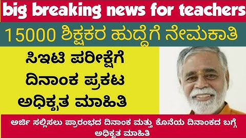 15000 teacher requirements karnatak 2022|CET Notification |primary teacher requriment|