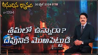 #LIVE #1394 (30 APR 2024) అనుదిన ధ్యానం | శ్రమలో ఉన్నారా? దేవునికి మొఱపెట్టు | Dr Jayapaul