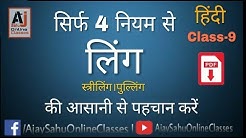 H-9/ Hindi लिंग (आसानी से पहचाने स्त्रीलिंग,पुल्लिंग शब्दो को)