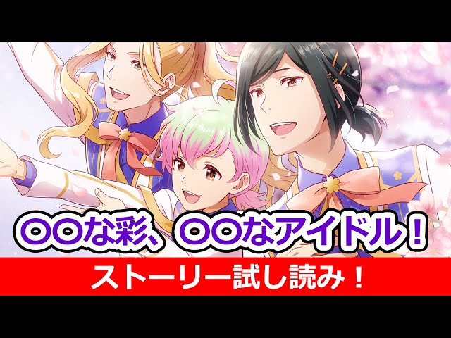 SideM】彩『〇〇な彩、〇〇なアイドル！』試し読み【アイドルマスター