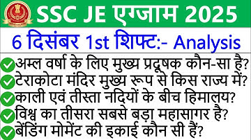 SSC JE Exam 2025 | SSC JE 6 December 1st Shift Analysis | SSC JE Today Exam Analysis