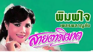 สายตาพิฆาต - พิมพ์ใจ เพชรพลาญชัย [ต้นฉบับเดีม]