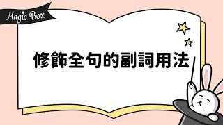 2021年2月號 Unit 6-2 - Magic Box- 修飾全句的副詞用法