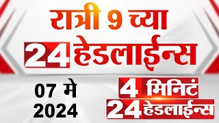 4 मिनिट 24 हेडलाईन्स | 4 Minutes 24 Headlines | 9 PM | 07 May 2024 | Tv9 Marathi