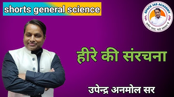Diamond - Structure || General Science By Upendra Anmol Sir SPACE IAS ACADEMY