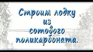 Строим лодку из сотового поликарбоната 1 серия. Моя задумка.