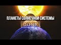 Сборник Космоса - Планеты Солнечной Системы 2020